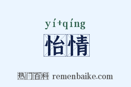 怡情是什么意思的图片